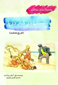 تابستان در کنار دریا